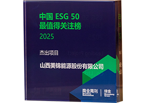 2025彭博綠金中國ESG50最值得關(guān)注榜